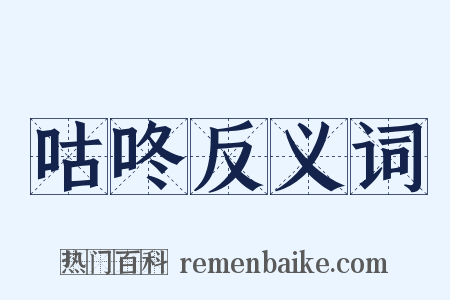 咕咚反义词是什么意思的图片